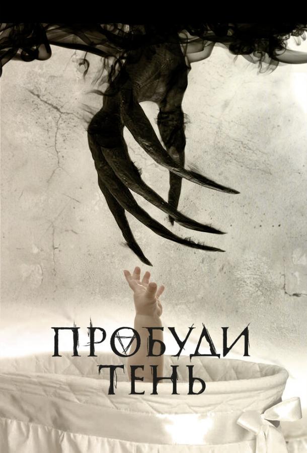 Постер к Пробуди тень (2017)