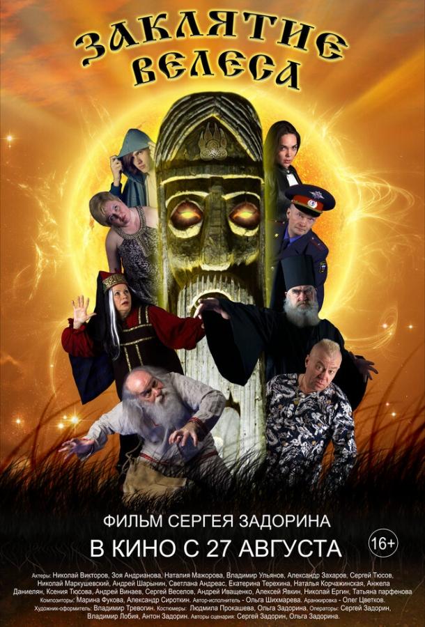 Постер к Заклятие Велеса (2015)