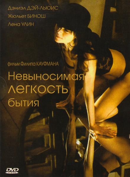 Постер к Невыносимая лёгкость бытия (1988)