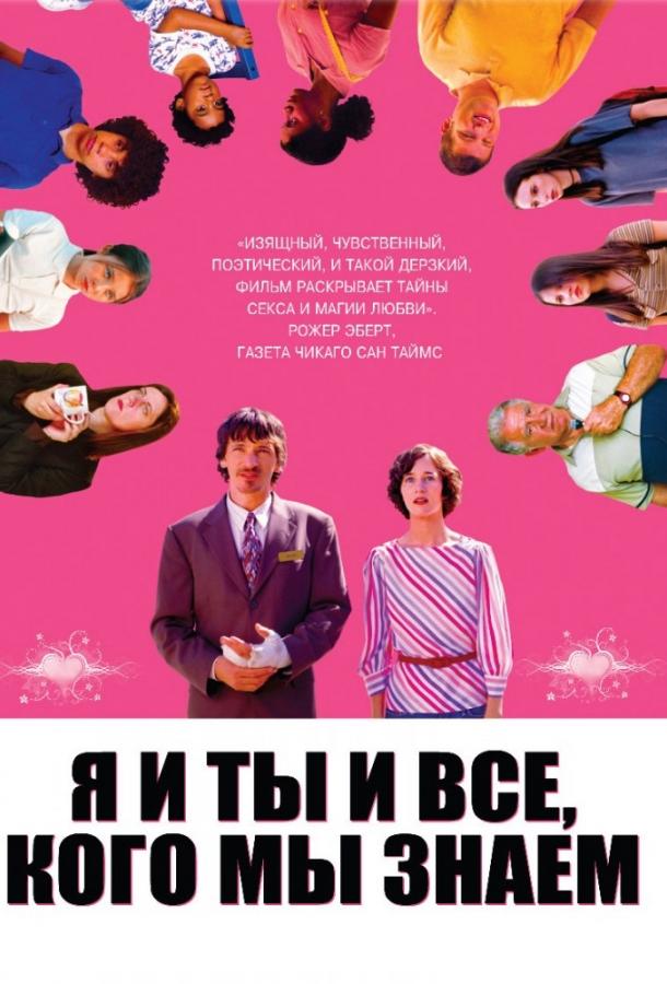 Постер к Я и ты и все, кого мы знаем (2005)