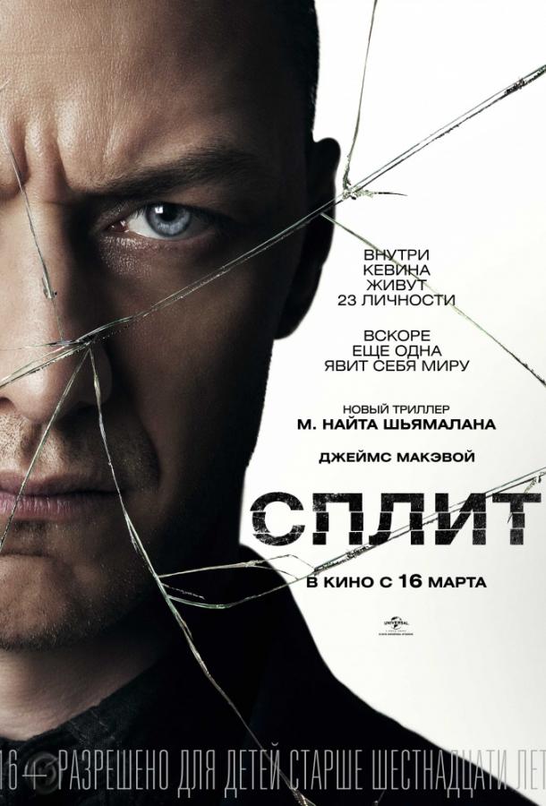 Постер к Сплит (2016)