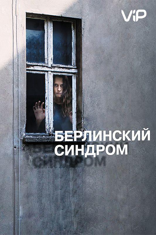 Постер к Берлинский синдром (2017)