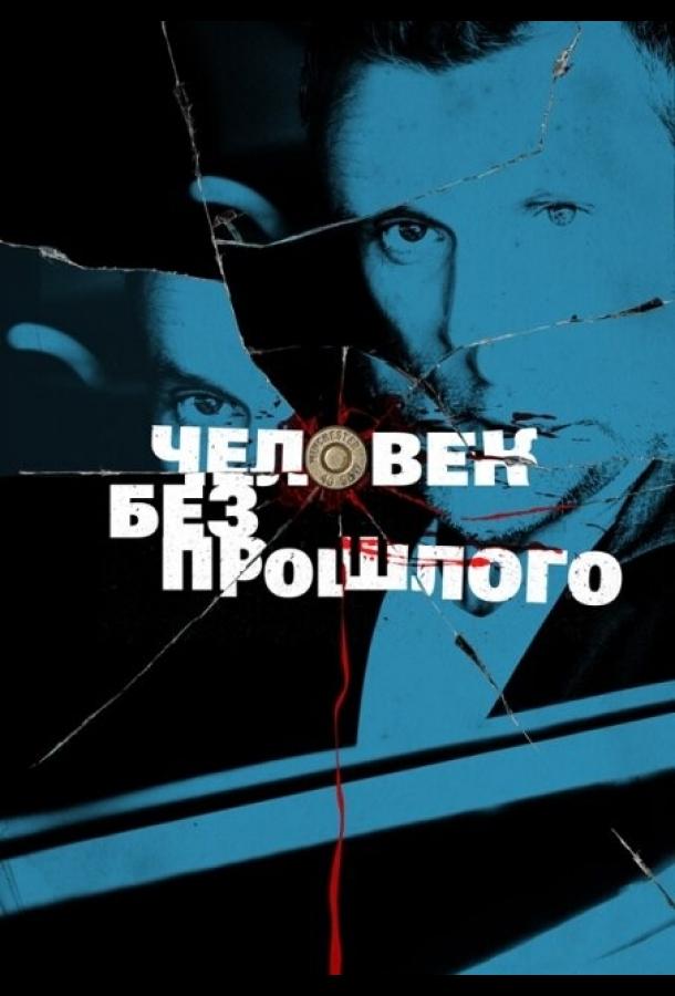 Постер к Человек без прошлого (1 сезон)