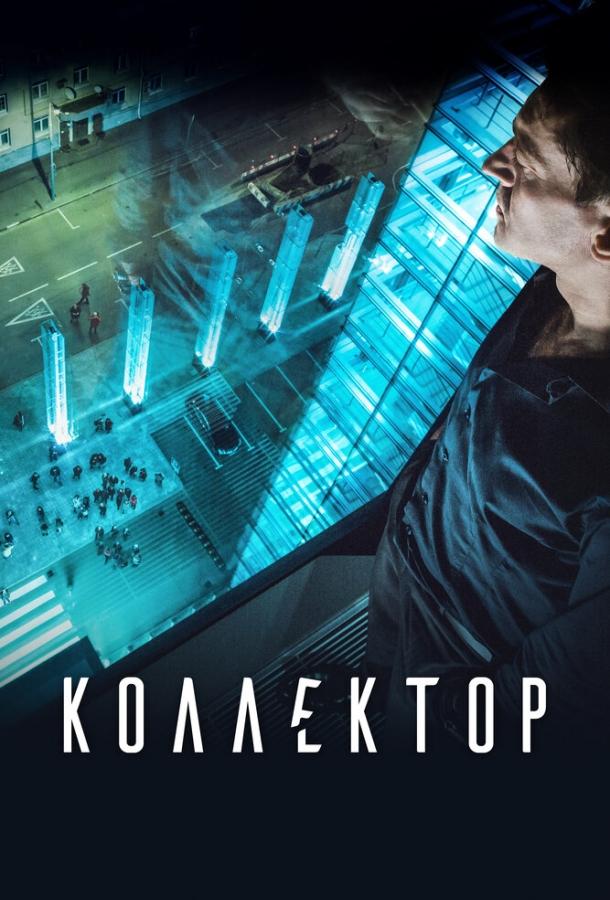 Постер к Коллектор (2016)