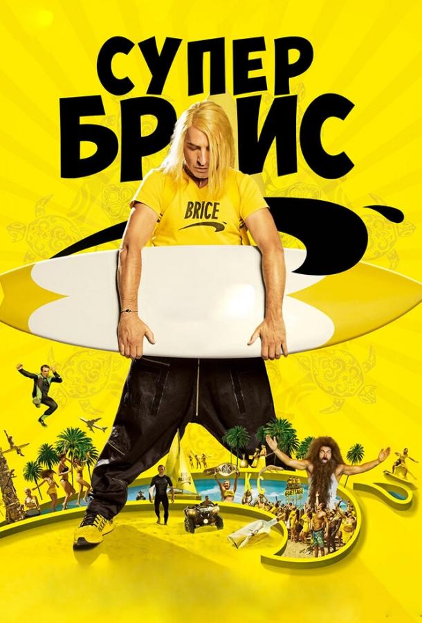 Постер к Супер Брис (2016)