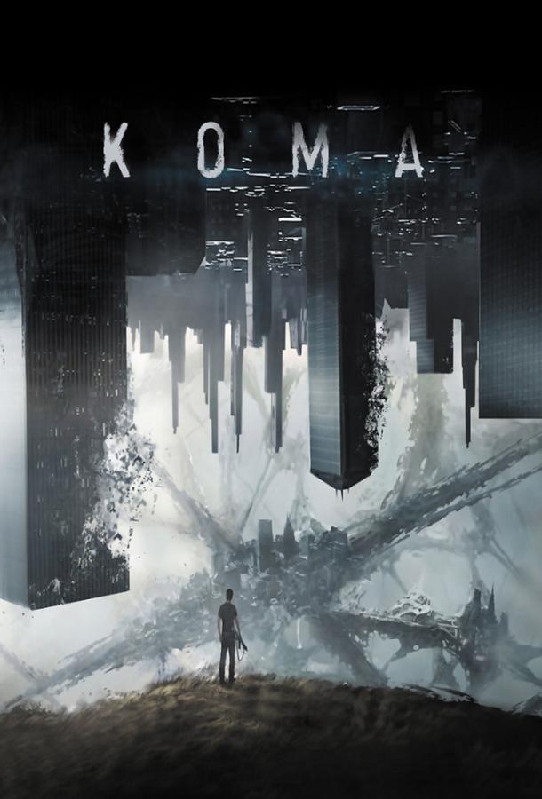 Постер к Кома (2019)
