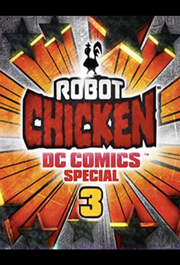 Постер к Робоцып: Специально для DC Comics 3: Волшебная дружба (2015)