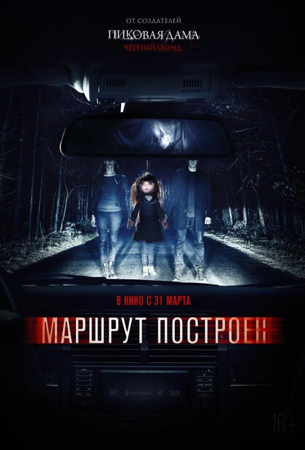 Постер к Маршрут построен (2016)