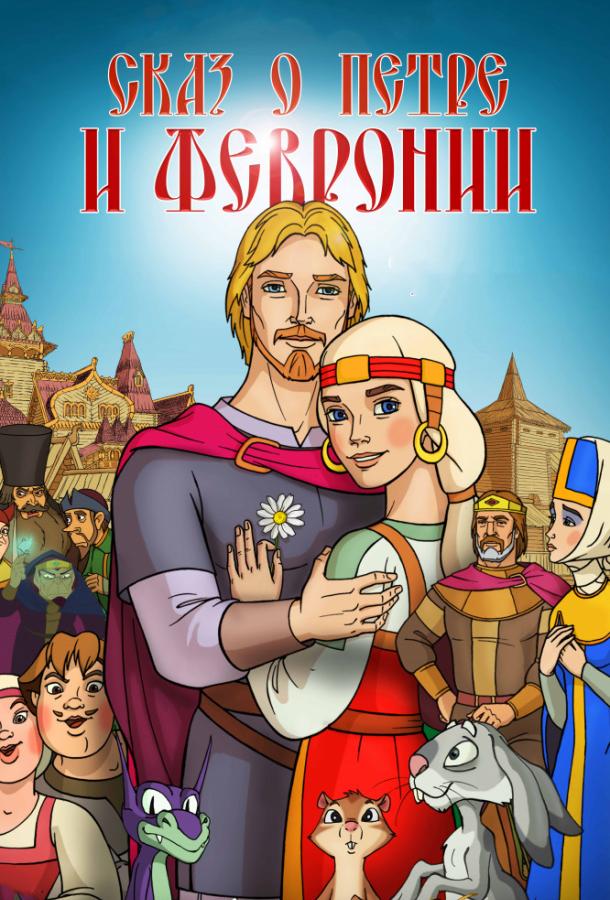 Постер к Сказ о Петре и Февронии (2017)
