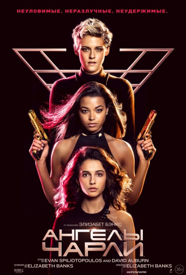 Постер к Ангелы Чарли (2019)