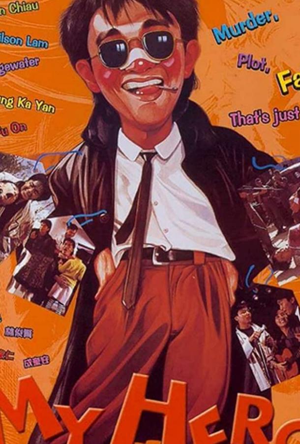 Постер к Мой герой (1990)