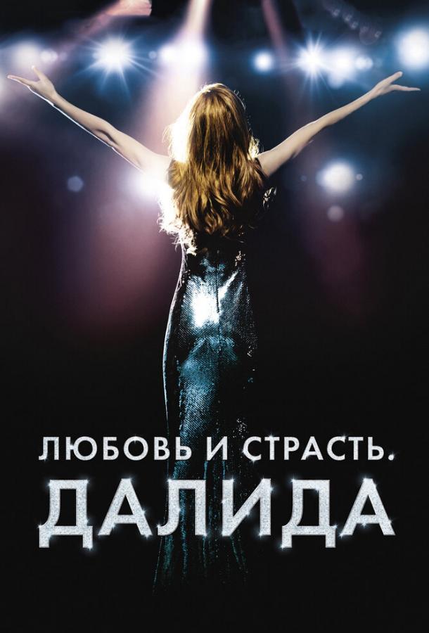 Постер к Любовь и страсть. Далида (2016)