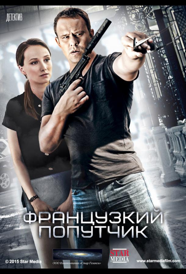 Постер к Французский попутчик (2016)