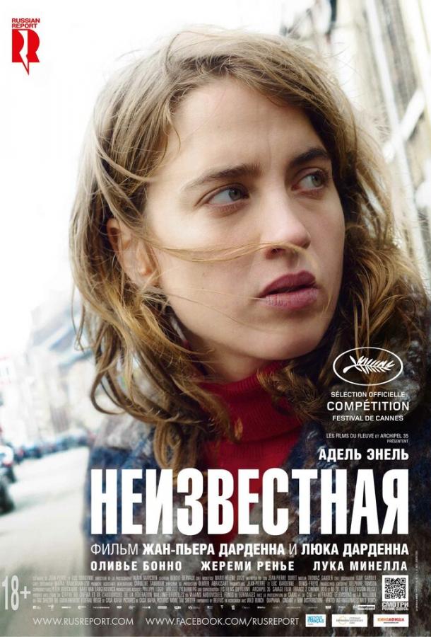 Постер к Неизвестная (2016)
