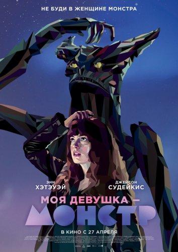Постер к Моя девушка – монстр (2016)