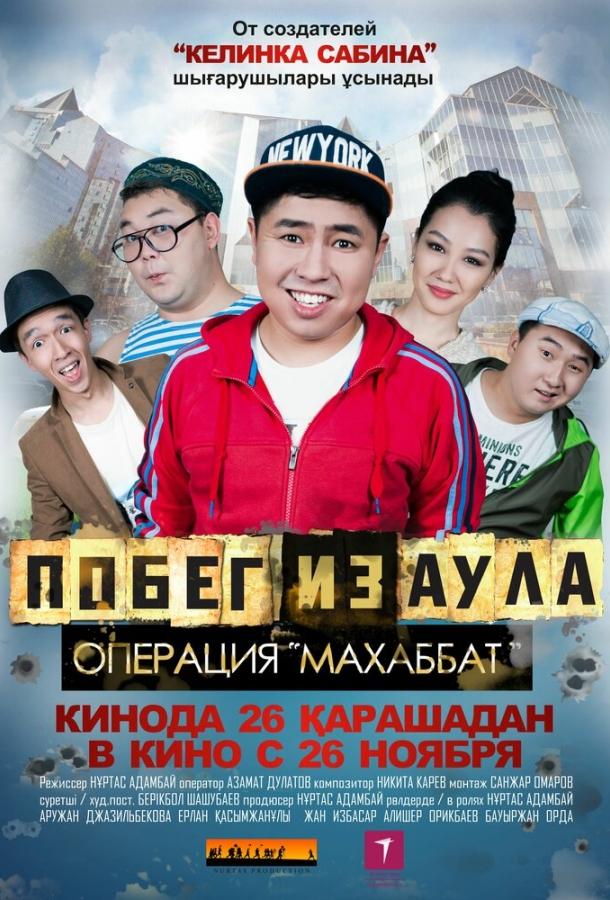 Постер к Побег из аула. Операция Махаббат (2015)