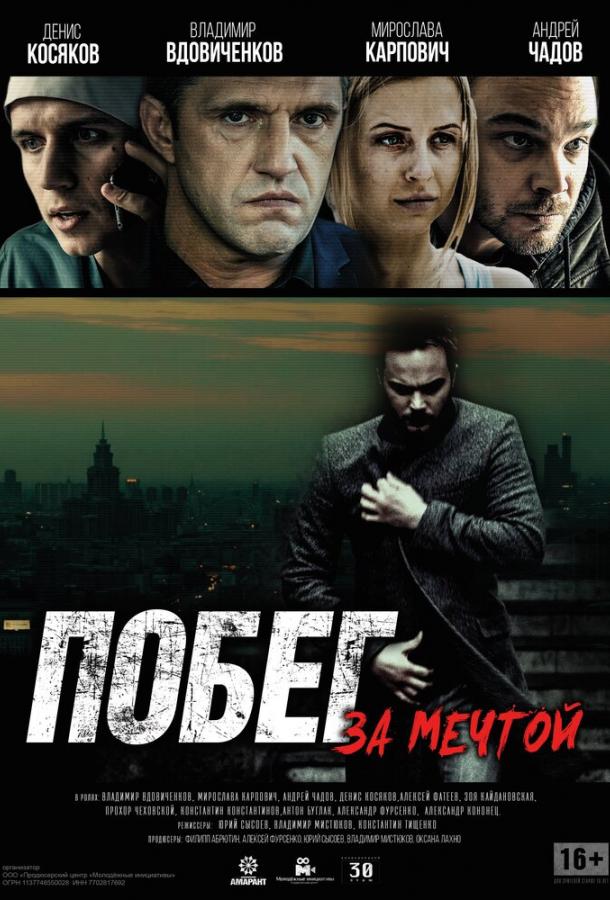 Постер к Побег за мечтой (2015)
