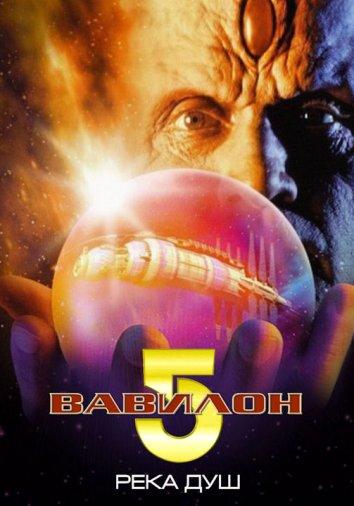 Постер к Вавилон 5: Река душ (1998)