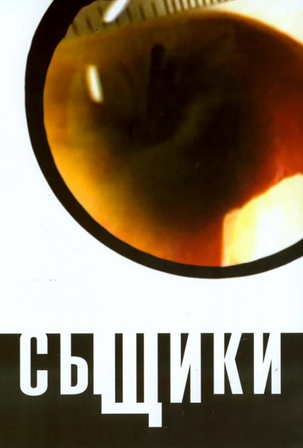 Постер к Сыщики (1-5 сезон)