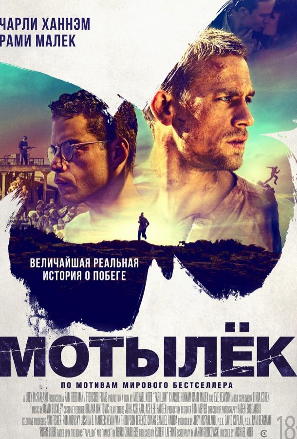 Постер к Мотылек (2017)