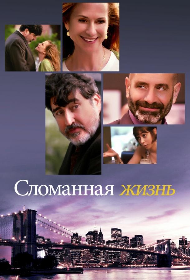 Постер к Сломанная жизнь (2017)
