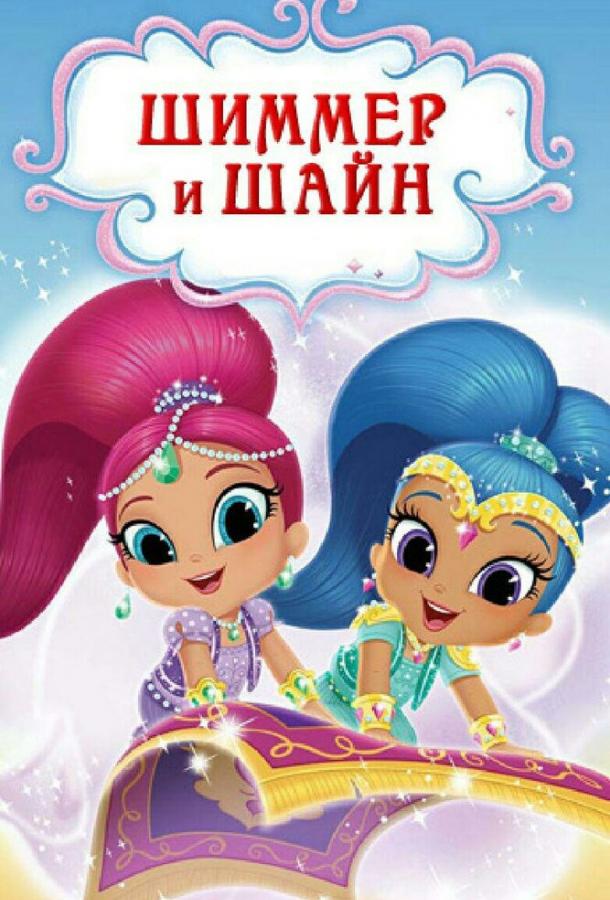 Постер к Шиммер и Шайн (1-4 сезон)