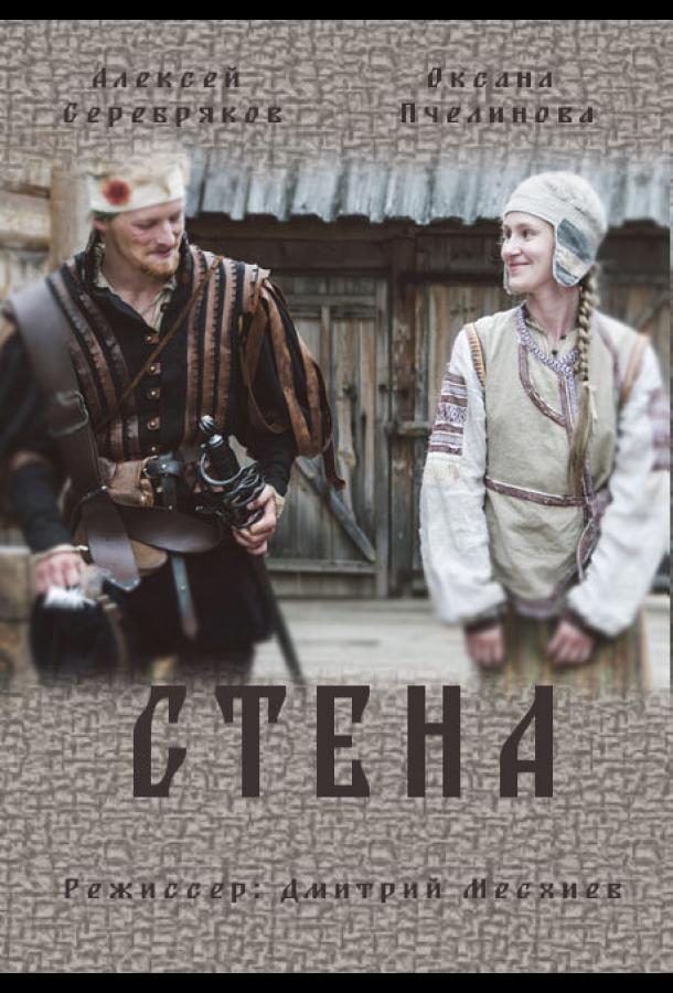 Постер к Стена (1 сезон)