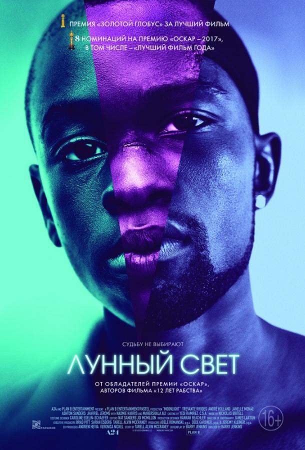 Постер к Лунный свет (2016)