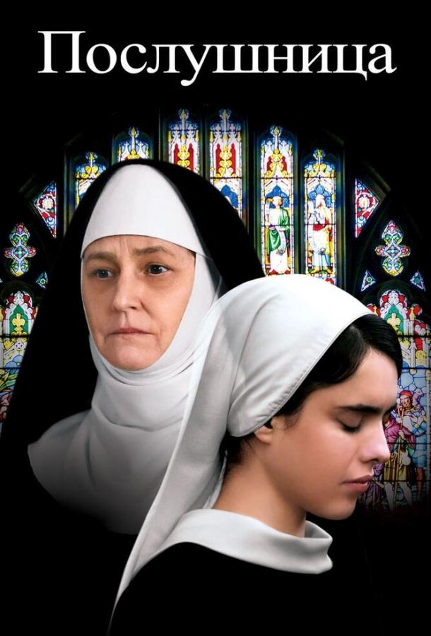 Постер к Послушница (2017)
