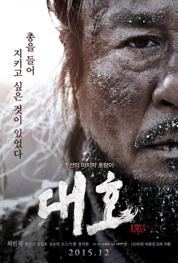 Постер к Тигр (2015)