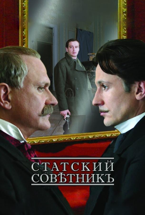 Постер к Статский советник (2005)