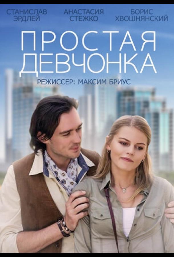 Постер к Простая девчонка (2013)