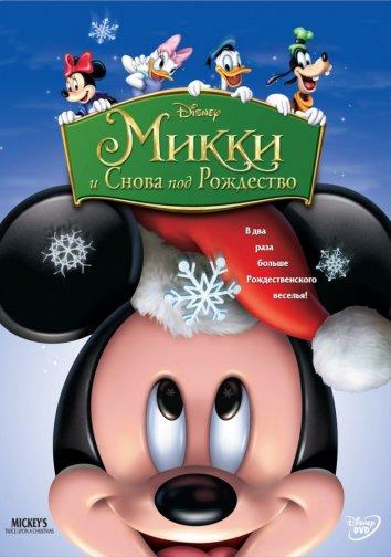 Постер к Микки: И снова под Рождество (2004)