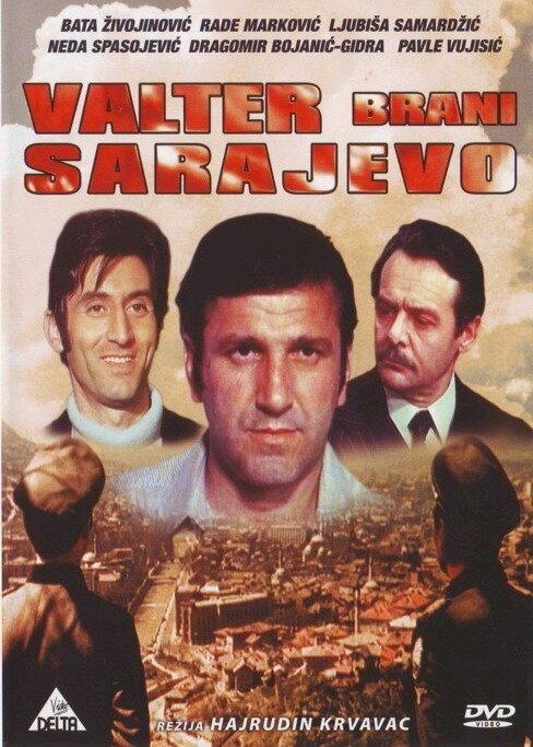 Постер к Вальтер защищает Сараево (1972)