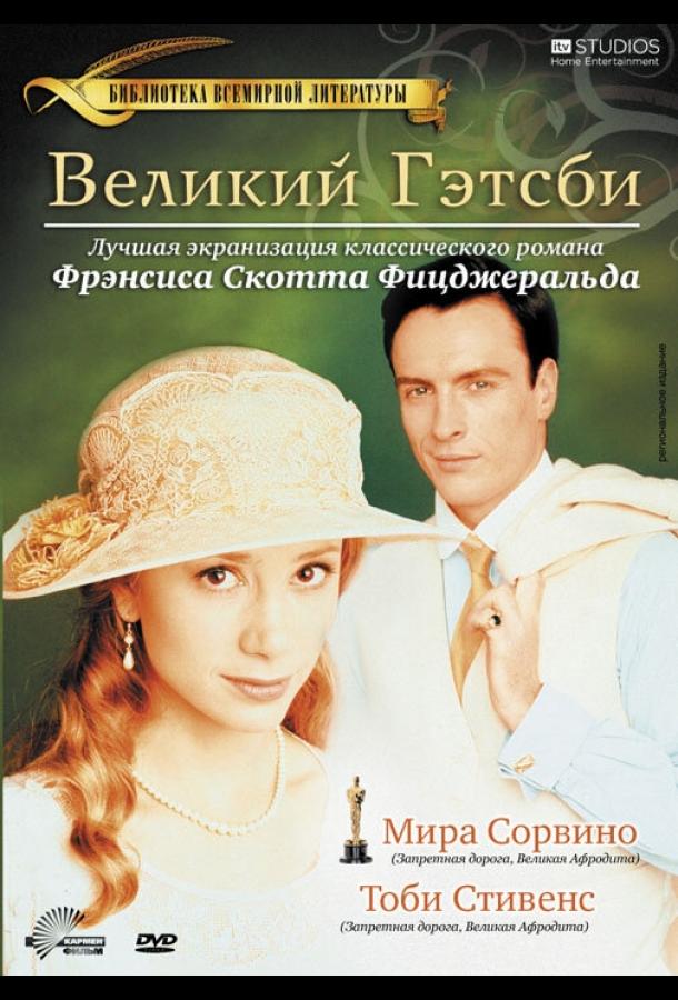 Постер к Великий Гэтсби (2000)