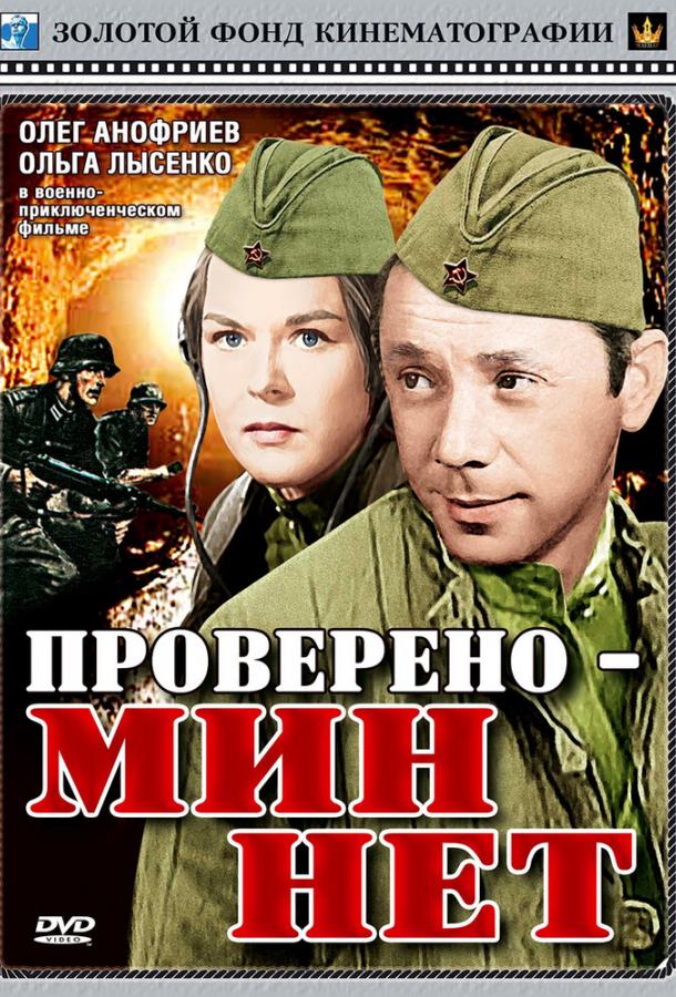 Постер к Проверено — мин нет (1965)