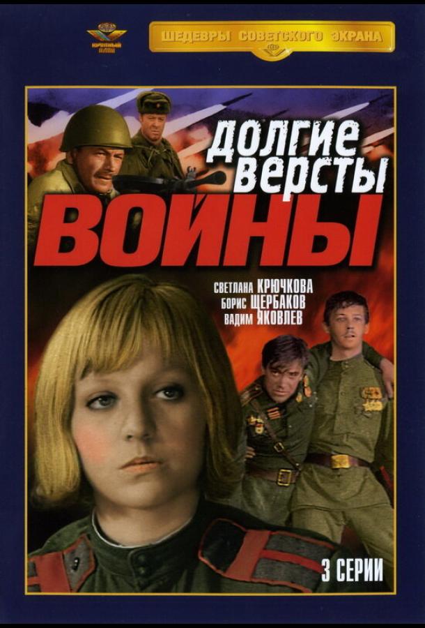 Постер к Долгие версты войны (1 сезон)