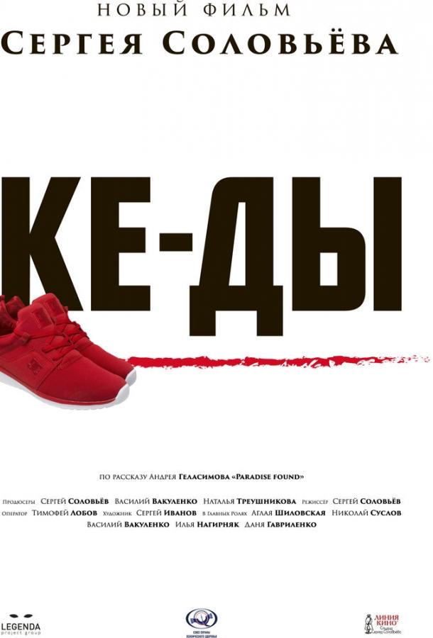 Постер к КЕ-ДЫ (2016)