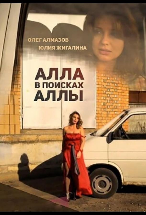 Постер к Алла в поисках Аллы (2015)