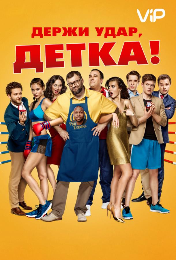 Постер к Держи удар, детка (2016)