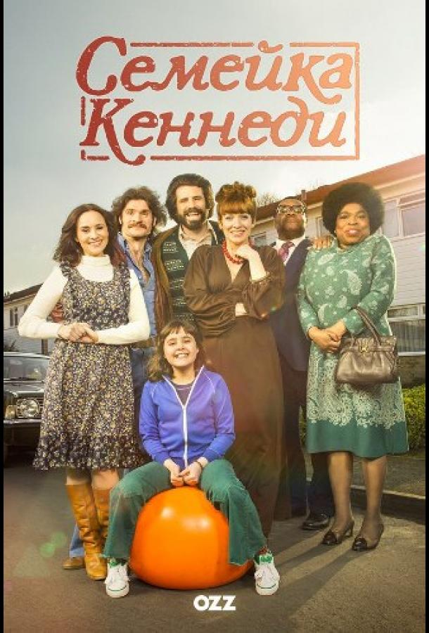 Постер к Семейка Кеннеди (1 сезон)