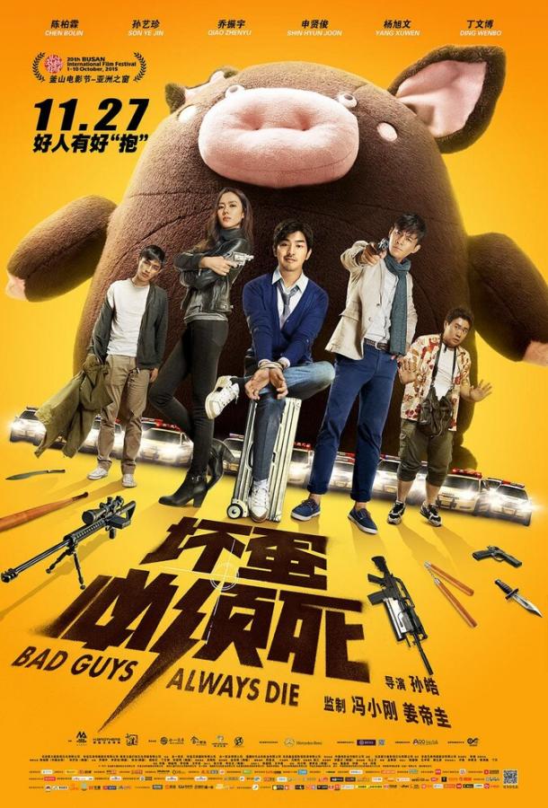 Постер к Плохие парни всегда умирают (2015)