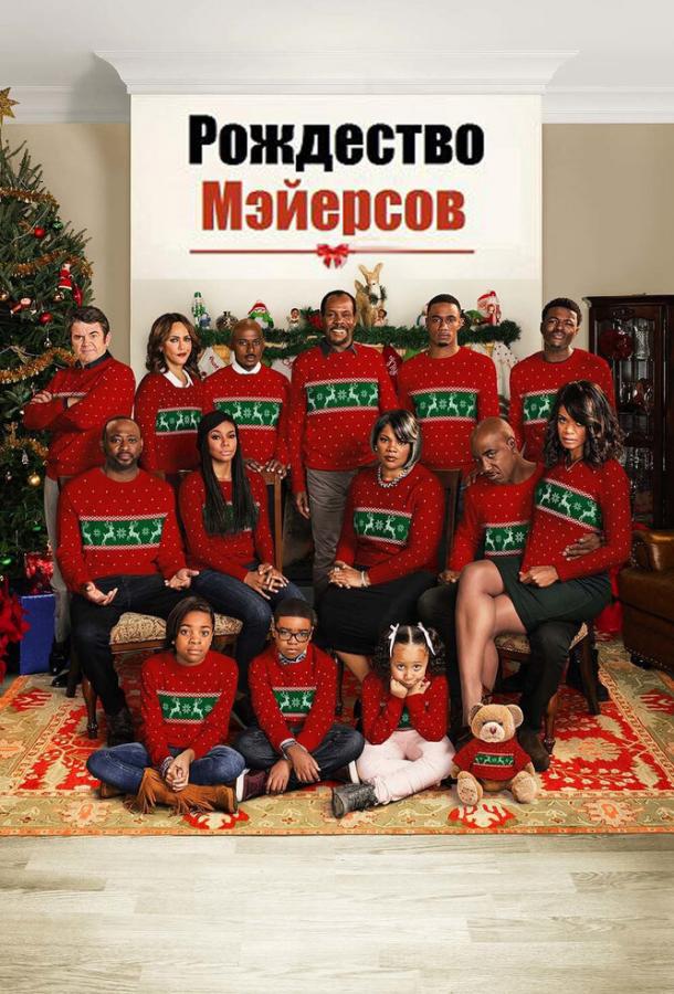 Постер к Рождество Мэйерсов (2016)