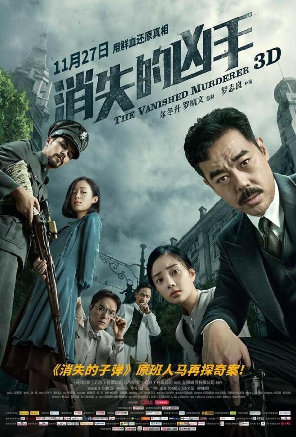 Постер к Исчезнувший убийца (2015)