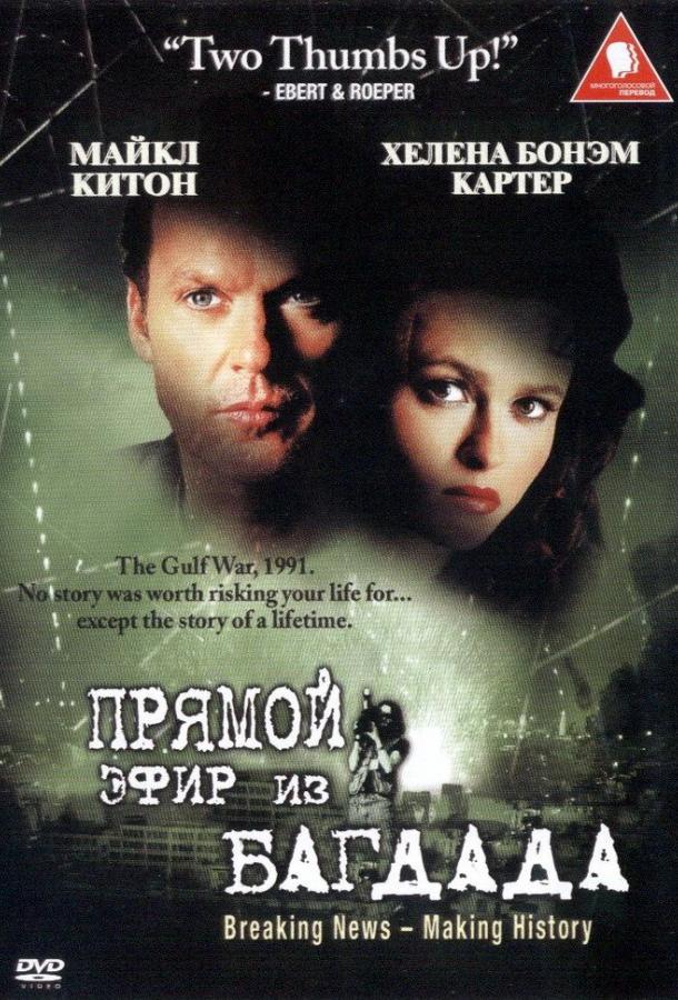 Постер к Из Багдада в прямом эфире (2002)