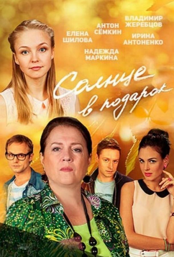 Постер к Солнце в подарок (1 сезон)