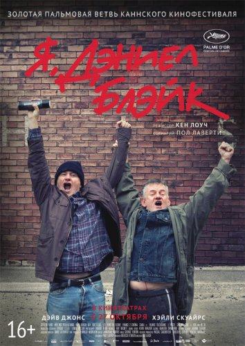 Постер к Я, Дэниел Блэйк (2016)
