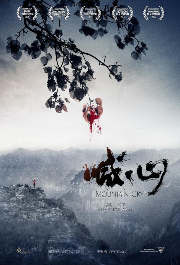 Постер к Плач гор (2015)