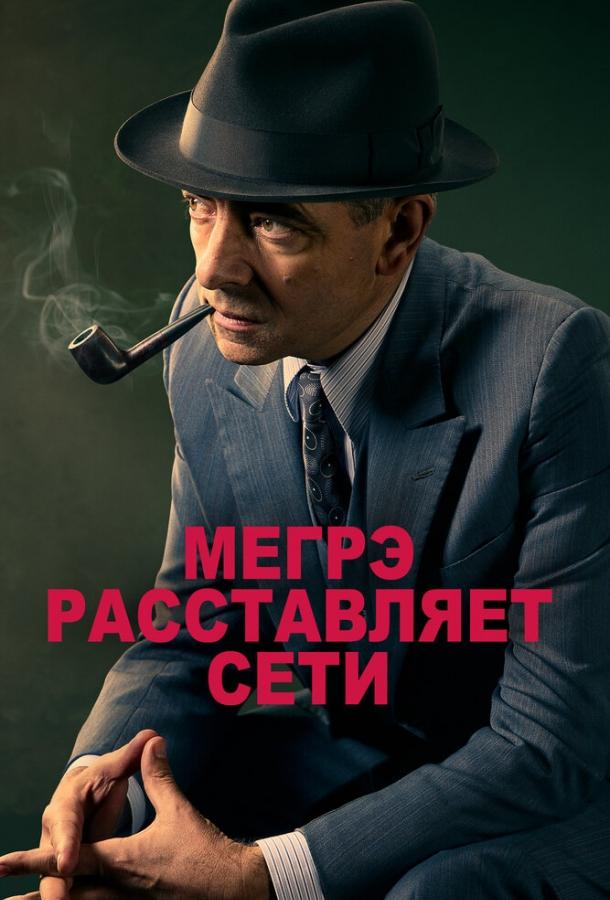 Постер к Мегрэ расставляет сети (2016)
