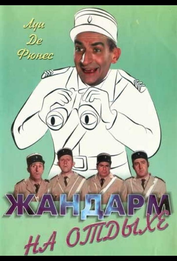 Постер к Жандарм на отдыхе (1970)